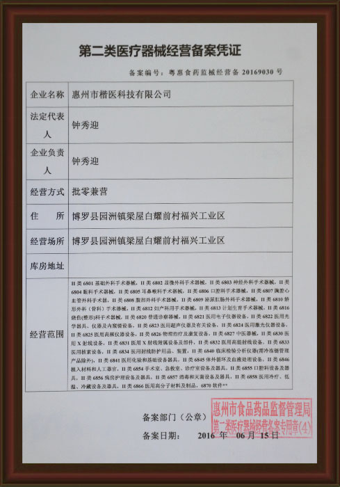 醫療器械經營備案憑證